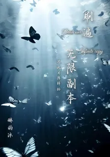 刷遍無限副本 封面