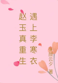 趙玉真重生遇上李寒衣 封面