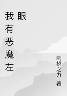 我有惡魔左眼 封面