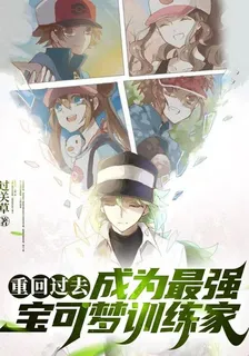重回過去，成爲最強寶可夢訓練家 封面