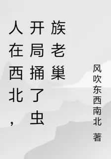 人在西北，開局捅了蟲族老巢 封面