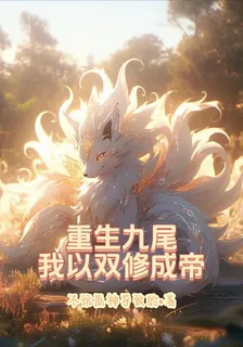 重生九尾，以雙修成帝 封面