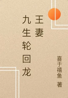 九生輪迴龍王妻 封面