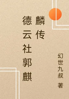德雲社郭麒麟傳 封面