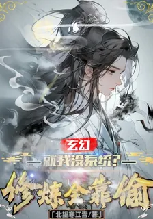 玄幻：就我沒系統？修煉全靠偷！ 封面