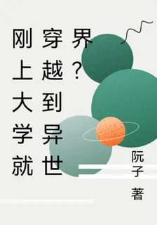 剛上大學就穿越到異世界？ 封面