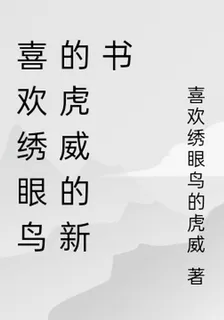 喜歡繡眼鳥的虎威的新書 封面