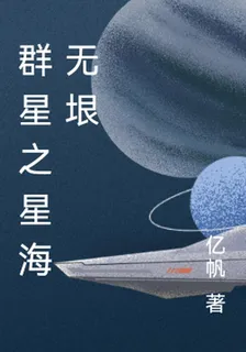 羣星之星海無垠 封面