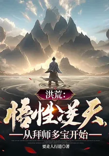 洪荒：悟性逆天，從拜師多寶開始 封面