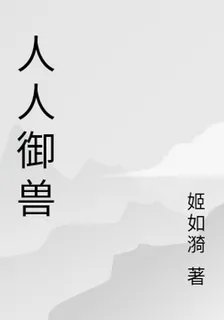 人人御獸 封面