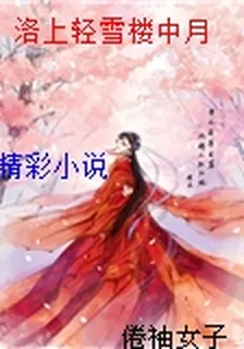 洛上輕雪樓中月 封面