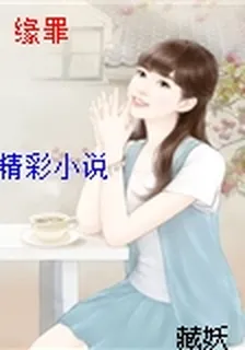 緣罪 封面