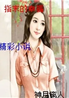 指末的幸福 封面