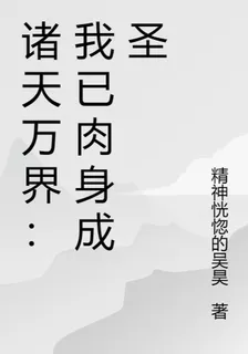 諸天萬界：我已肉身成聖 封面