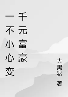 一不小心變千元富豪 封面
