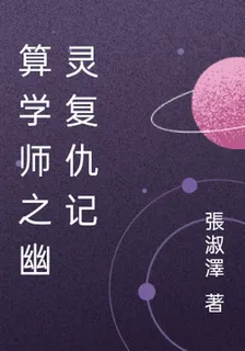 算學師之幽靈復仇記 封面