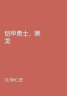 鎧甲勇士，墨龍 封面