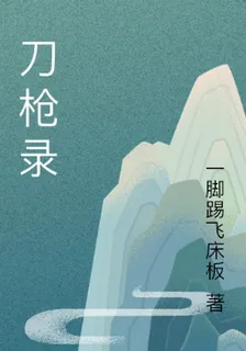 刀槍錄 封面