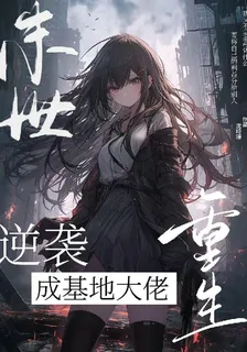 末世重生：逆襲成基地大佬 封面