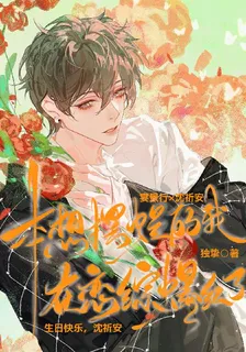 本想擺爛的我在戀綜爆紅了 封面