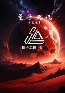 量子超訊：赤色迷霧 封面