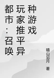 第四天災：召喚玩家推平異種遊戲 封面