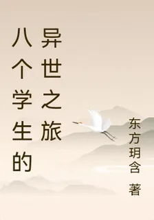 八個學生的異世之旅 封面
