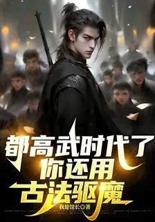 都高武時代了，你還用古法驅魔？ 封面