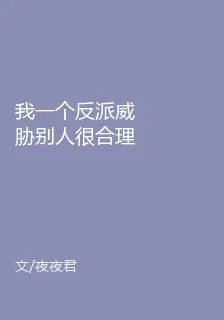 我一個反派威脅別人很合理吧！ 封面