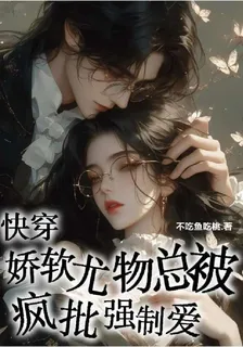 快穿：嬌軟尤物總被瘋批強制愛 封面