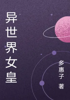 異世界女皇 封面