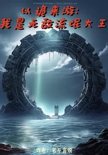 以詭來遊：我是無敵流氓大王 封面
