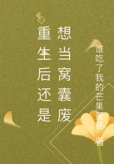 重生後還是想當窩囊廢 封面