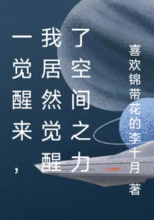 一覺醒來，我居然覺醒了空間之力 封面