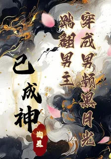 穿成男頻黑月光，踹翻男主已成神 封面