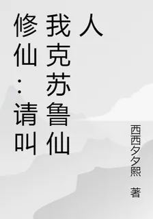 修仙：請叫我克蘇魯仙人 封面