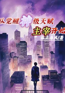 從覺醒神級天賦主宰開始 封面