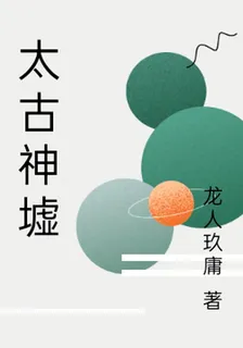 太古神墟 封面