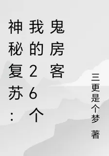 神祕復甦：我的26個鬼房客 封面