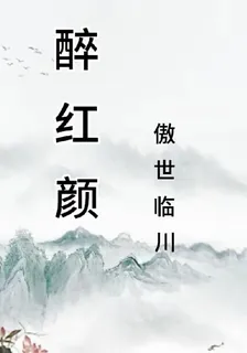 醉紅顏傲世臨川 封面