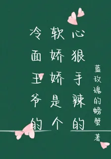 冷麪王爺的軟嬌嬌是個心狠手辣的 封面