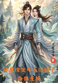 修真廢柴與天驕仙子身體互換 封面