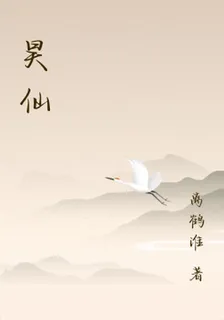 昊仙 封面