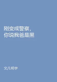剛變成警察，你說我爸是黑幫大佬 封面