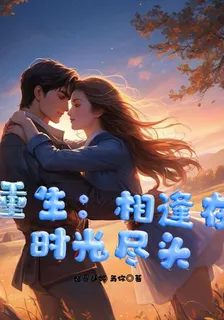 重生：相逢在時光盡頭 封面