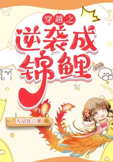 穿越之逆襲成錦鯉 封面