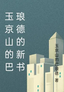 玉京山的巴琅德的新書 封面