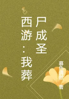西遊：我葬屍成聖 封面