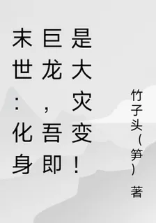末世：化身巨龍，吾即是大災變！ 封面