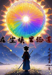在塵埃裏證道 封面